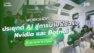 Workshop ประยุกต์ AI สู่การนำมาใช้จริง NVIDIA และ Botnoi @สยามพารากอน