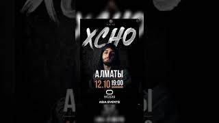 Концерт Xcho в Алматы