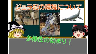 【ゆっくり解説】【恐竜解説】ジュラ紀の環境について