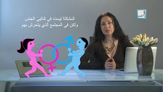 Afham TV With Alyaa Gad | Transgender and Intersex    العبور الجنسي و ثنائية الجنس