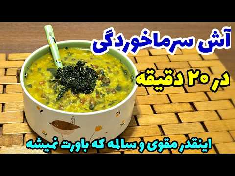 رازهای پنهان یک آش سنتی بی‌رقیب – طعمی که همه را شگفت‌زده می‌کند/دستور