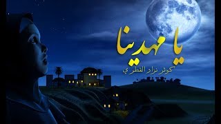 يبن الحسن روحي فداك | متى ترانا ونراك | يا مهدينا | كوثر نزار القطري