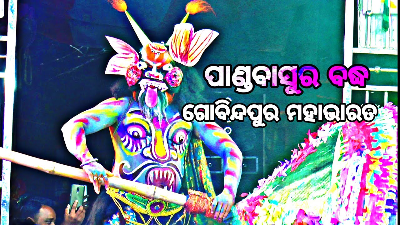 ପାଣ୍ଡବାସୁର ବଦ୍ଧ /Gobindapur Mahabhrata / Master Bhagban Sahu / Jabardast Fighting / #viralvideo