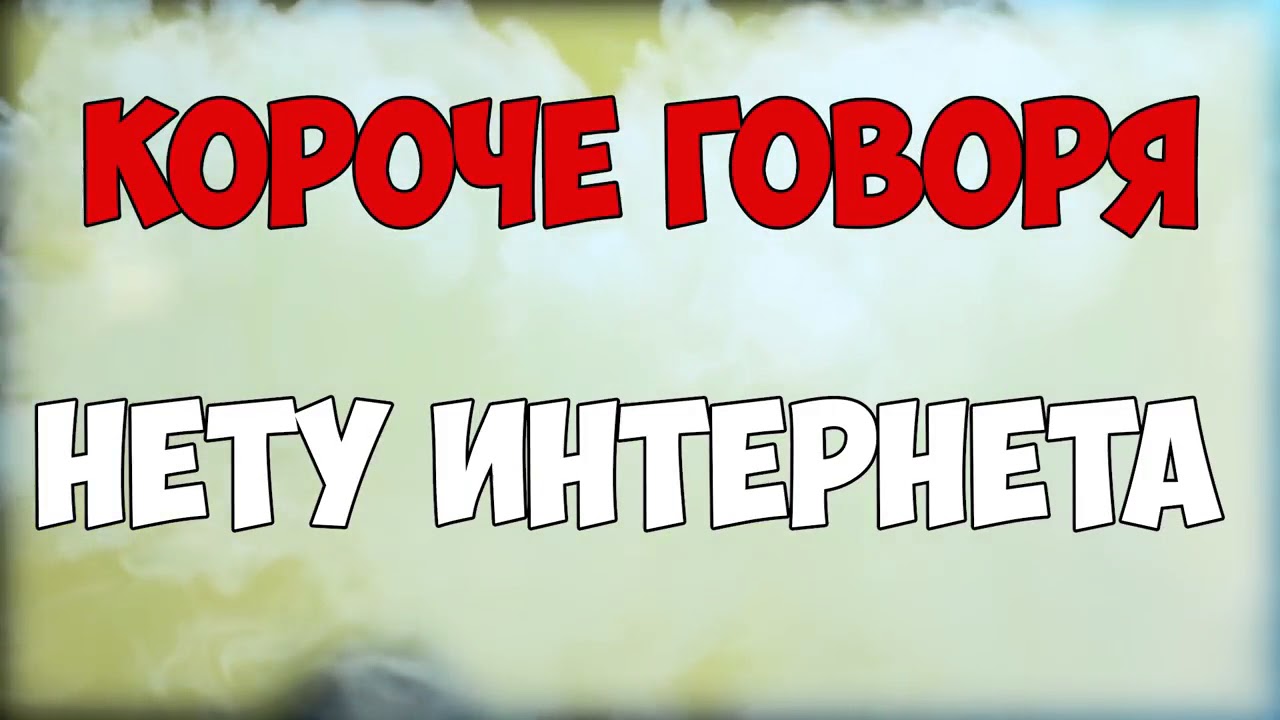 Нету света нету интернета. Нету интернета. у меня нету интернет. надпись нет интернета. короче говоря надпись.