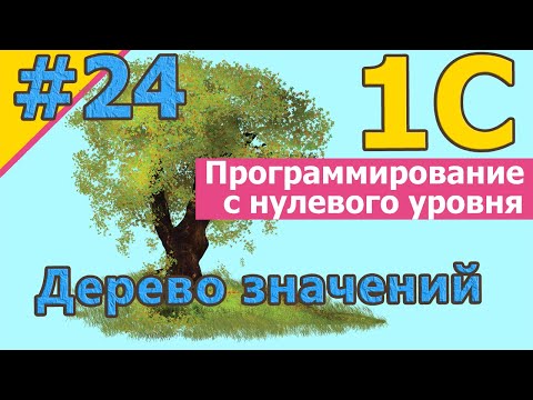 1С с нуля: #24 Дерево значений | 1С с нуля для начинающих  | для новичков | #1С | #1СБухгалтерия