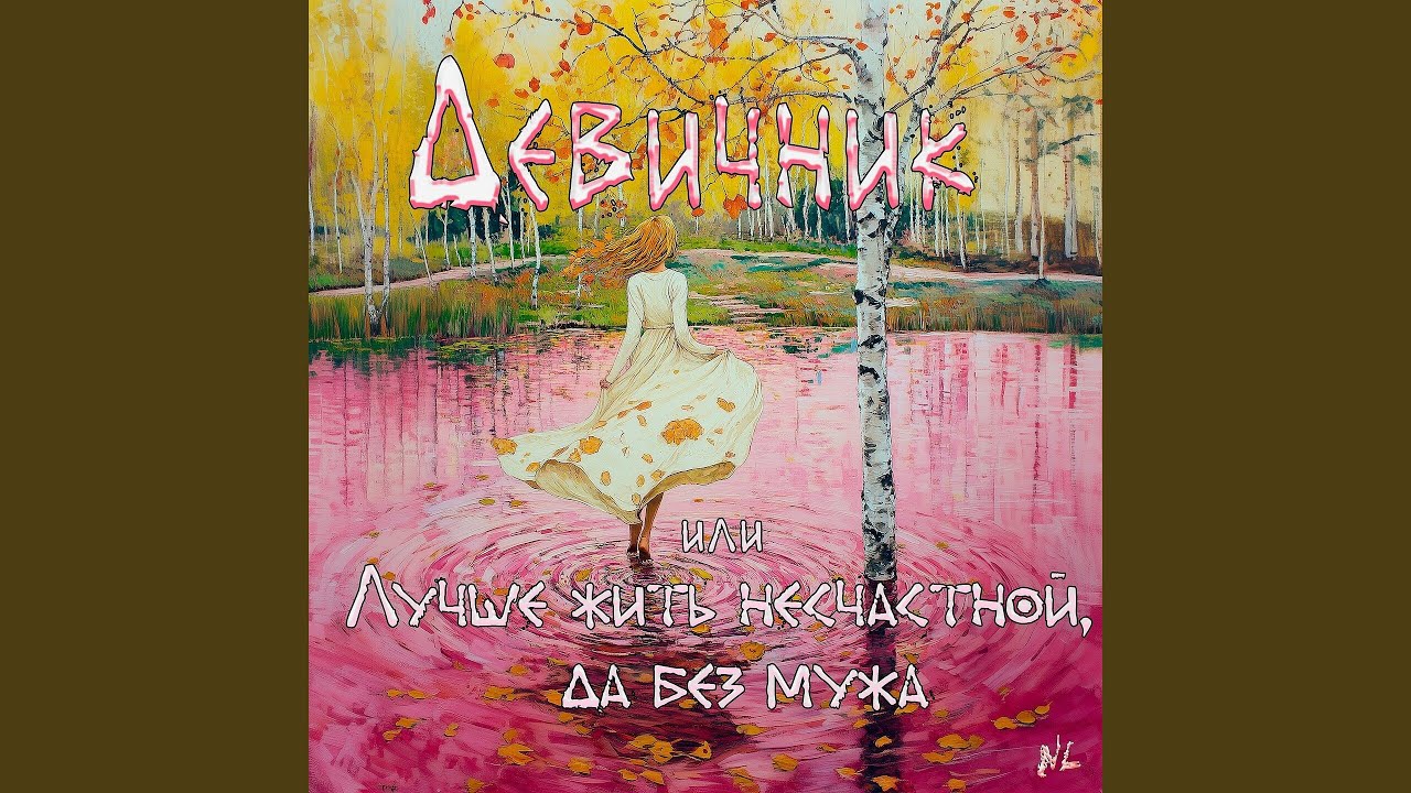 Guarda Девичник или Лучше жить несчастной, да без мужа su YouTube
