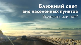 Ближний свет вне населенных пунктов. Включать или нет?