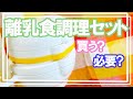 【離乳食準備】離乳食セット/リッチェル？ピジョン？ダイソー？コンビ？離乳食