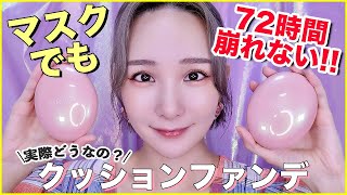 【検証】マスクでも72時間崩れない‼️クッションファンデ実際どうなの？
