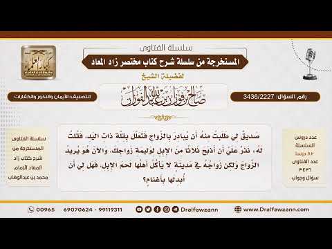 [3436/2227] الواجب على من نذر أن يذبح في وليمة العرس