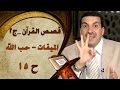 قصص القرآن الميقات حب الله الحلقة 15 الجزء الثاني 