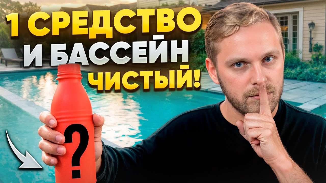 Самая ЭФФЕКТИВНАЯ очистка воды в БАССЕЙНЕ! / Альгицид для бассейна от А до Я!