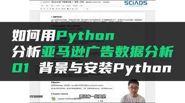 手把手教学 亚马逊广告 Python数据分析 01 背景介绍与Python的安装