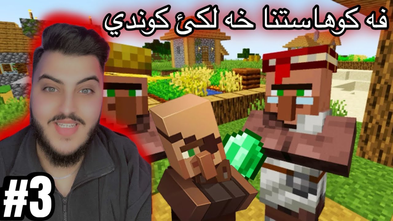 فه كوهاستنا كونديا بو نك خاني #minecraft 