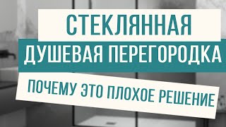 Вот почему не стоит использовать стеклянную душевую перегородку!