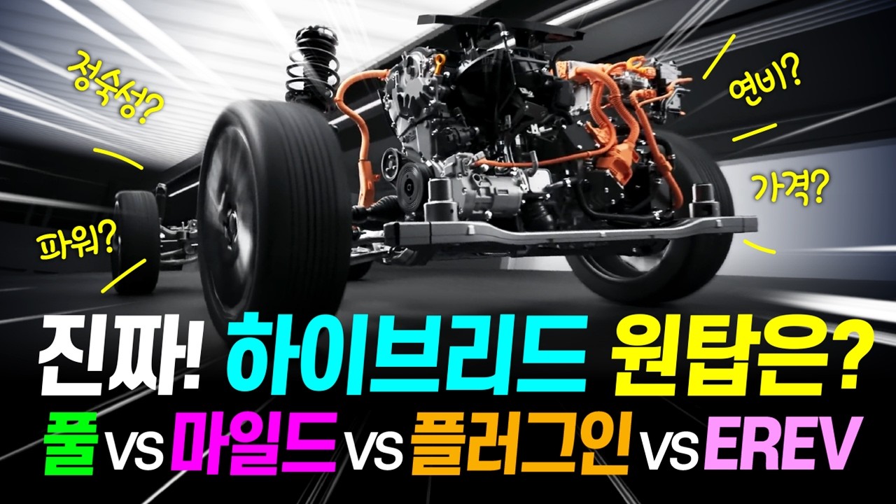 고유가 시대! 하이브리드 총정리~ 풀 하이브리드 vs 마일드 하이브리드 vs 플러그인 하이브리드 vs EREV 맞춤 추천!