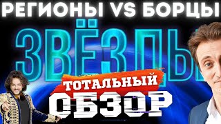 картинка: ЗВЁЗДЫ на НТВ. РЕГИОНЫ vs БОРЦЫ. ТОТАЛЬНЫЙ ОБЗОР.