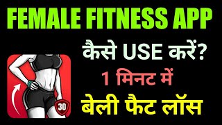 Female Fitness App kaise use kare || How to use women Workout App||RajanMonitor screenshot 4