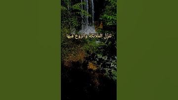 ان انزله في ليلة القدر / سورة القدر #القران_الكريم #سعد_الغامدي#اكتب_شي_تؤجر_عليه
