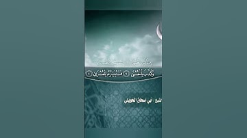 سورة الليل كاملة | للشيخ أبو إسحاق الحويني رحمه الله #قرآن #أبو_إسحاق_الحويني #اكسبلور #الحويني