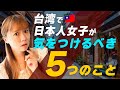 【注意】日本人女子が台湾旅行で気をつけるべき５つを紹介します！