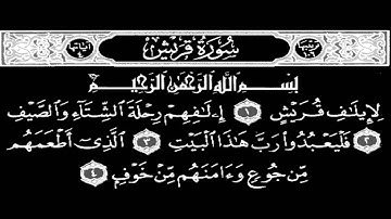 سورة قريش - الشيخ احمد العجمي