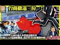 9.3【台商撤退三份一！】江蘇台商大本營昆山都出事，台商人人自危紛紛撤退，保存實力只好離開中國！@主持: Tony Choi