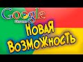 Google Chrome 90 Новая возможность