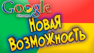 Google Chrome 90 Новая возможность screenshot 3