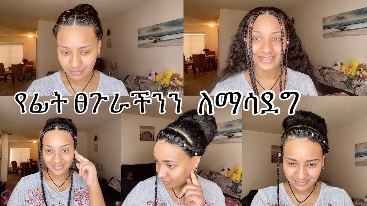 የፊት ፀጉራችንን ለማሳደግ የሚረዱን 3 አያያዞች // grow your front (forehead)hair with this
