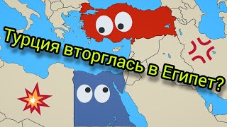 Египет Versus Турции