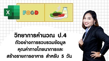 ป.4 หน่วย5 EP2 Excel การรวบรวมข้อมูล คุณค่าทางโภชนาการและสร้างรายการอาหาร วิชาวิทยการคำนวณ ว4.2 ป4/4