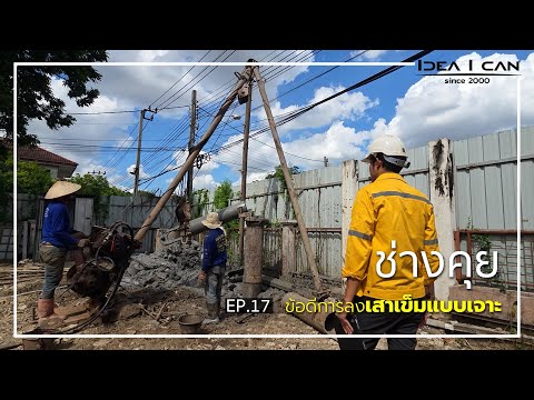 ช่างคุย EP.16 | ช่างคุย ข้อดีการลงเสาเข็มแบบเจาะ