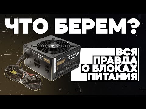 ВСЯ ПРАВДА О БЛОКАХ ПИТАНИЯ !!! ЧТО ТАКОЕ ОЕМ БЛОКИ ПИТАНИЯ ???