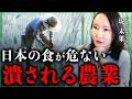 "日本の食"が危ない！潰されていく農業、その黒幕の正体｜小田真嘉×堤未果
