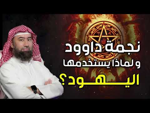 ما هي نجمة داوود ولماذا يستخدمها اليهود من روائع الشيخ نبيل العوضي