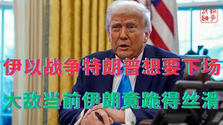 特朗普想参与伊以战争是柿子捡软的捏||大敌当前伊朗为何跪得丝滑
