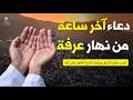 دعاء اخر ساعه يوم عرفه 2026 خير يوم يستجاب فيه الدعاء Hajj Live 2026 Makkah Dua Arafah 