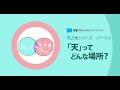「天」ってどんな場所？　天と地シリーズ　パート① What is the Old Testament Referring to as "Heaven"?