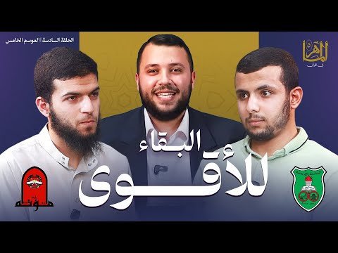 الماهر 5 دور الـ 16 المواجهة السادسة