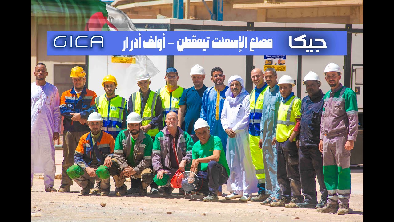 أول يوم إعادة تشغيل مصنع الإسمنت تيمقطن، - أولف أدرار بفضل سواعد جزائرية مخلصة