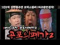 [저주받은걸작]&quot;공포의폐가2&quot; 1편없이 2편부터 나온?코믹스릴러 &#39;폐가&#39;그곳에가면  큰일난당께!?