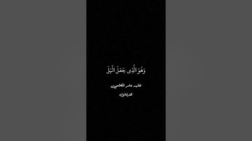 تبارك الذي جعل في السماء بروجا || قرآن كريم شاشه سوداء القران الكريم