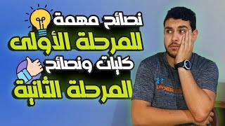 نتيجة تنسيق المرحلة الأولى وأهم كليات المرحلة الثانية🔥 | كلام يهم كل طلاب الثانوية العامة 2023🔥