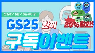 [gs25] GS 편의점 12월까지 우리동네gs 한끼 클럽 구독서비스 20% 할인과 통신사 할인 중복 행사 이벤트를 놓치지 마세요! screenshot 5