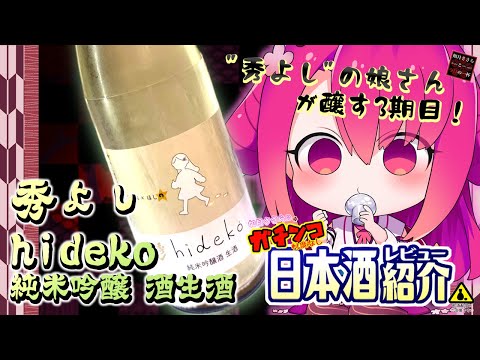 【秀よし】如月ささらのガチンコ日本酒レビュー！【hideko 純米吟醸酒 生酒 】