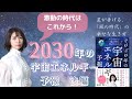 これからまだまだ大激動の時代！星が告げる、「風の時代」の幸せな生き方『2030年の宇宙エネルギー予報』後編