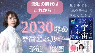 これからまだまだ大激動の時代！星が告げる、「風の時代」の幸せな生き方『2030年の宇宙エネルギー予報』後編