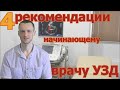 4 рекомендации начинающему врачу УЗД