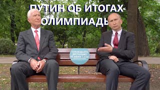 Владимир Путин feat. Байден - Олимпиада